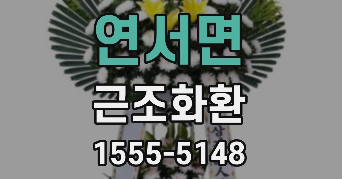 연서면 근조화환