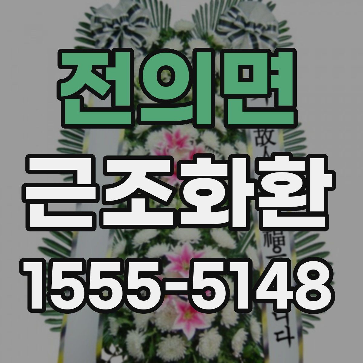 전의면 근조화환 당일 주문이 필요한 상황에서 확인할 사항