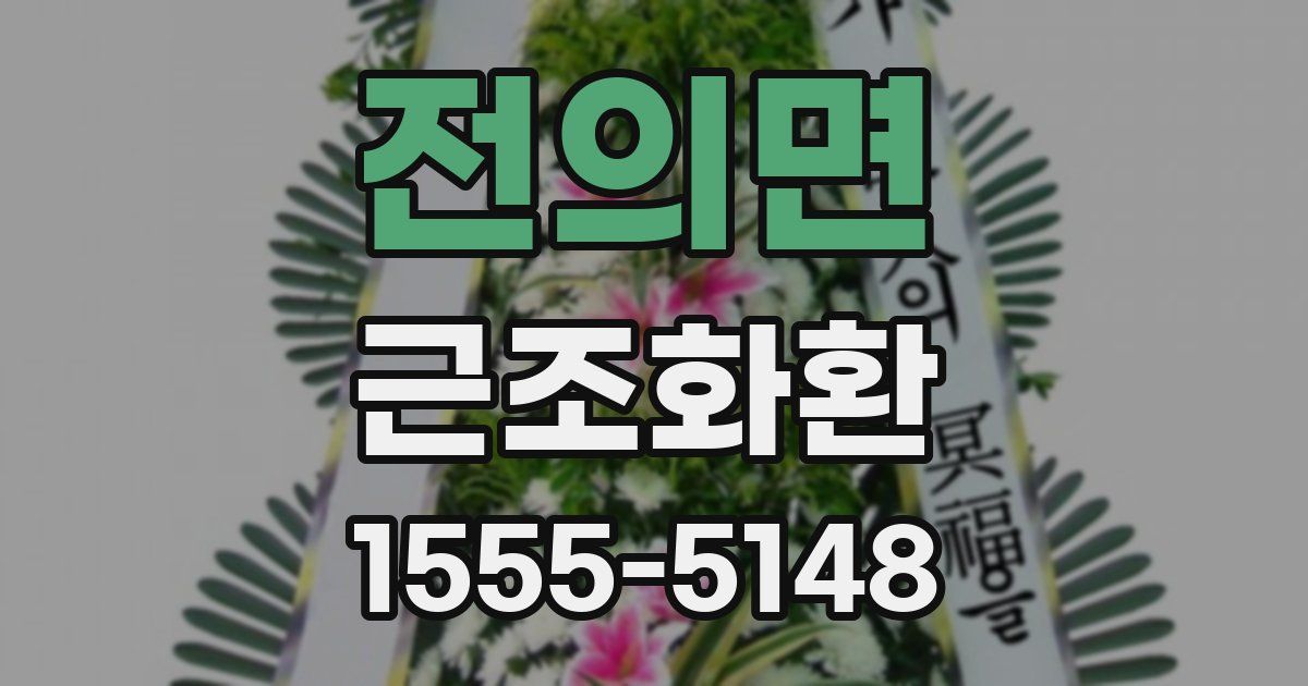 전의면 근조화환