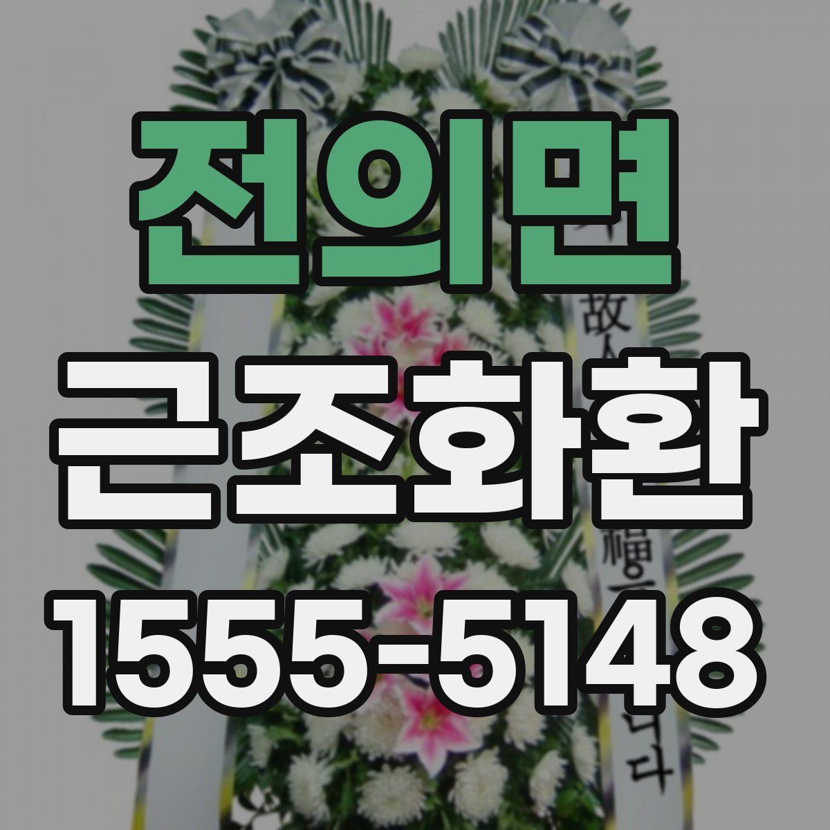전의면 근조화환