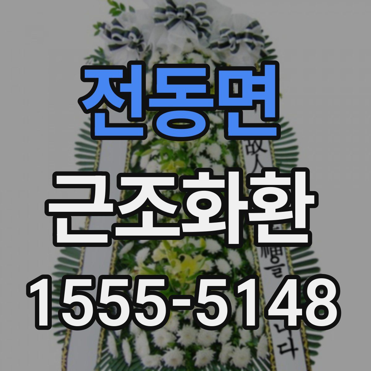 전동면 근조화환