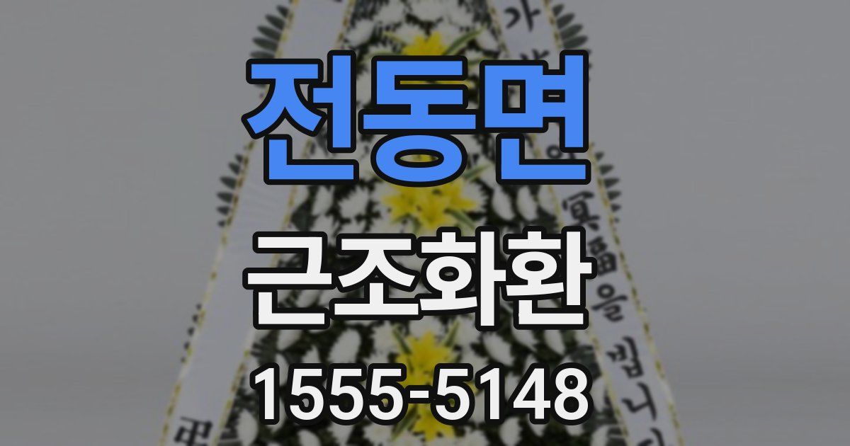 전동면 근조화환