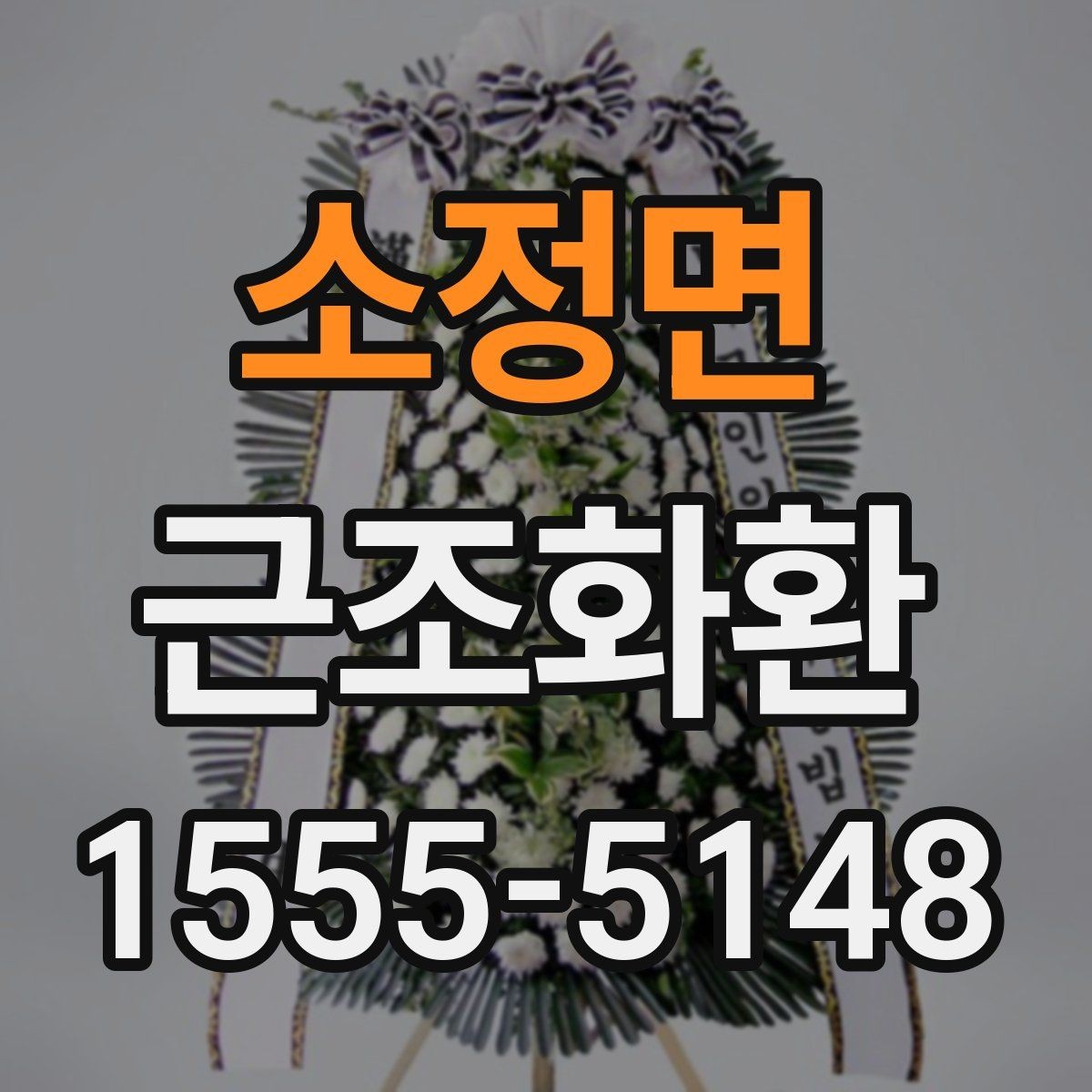 소정면 근조화환 장례식장 주소 입력 시 실수 줄이는 법