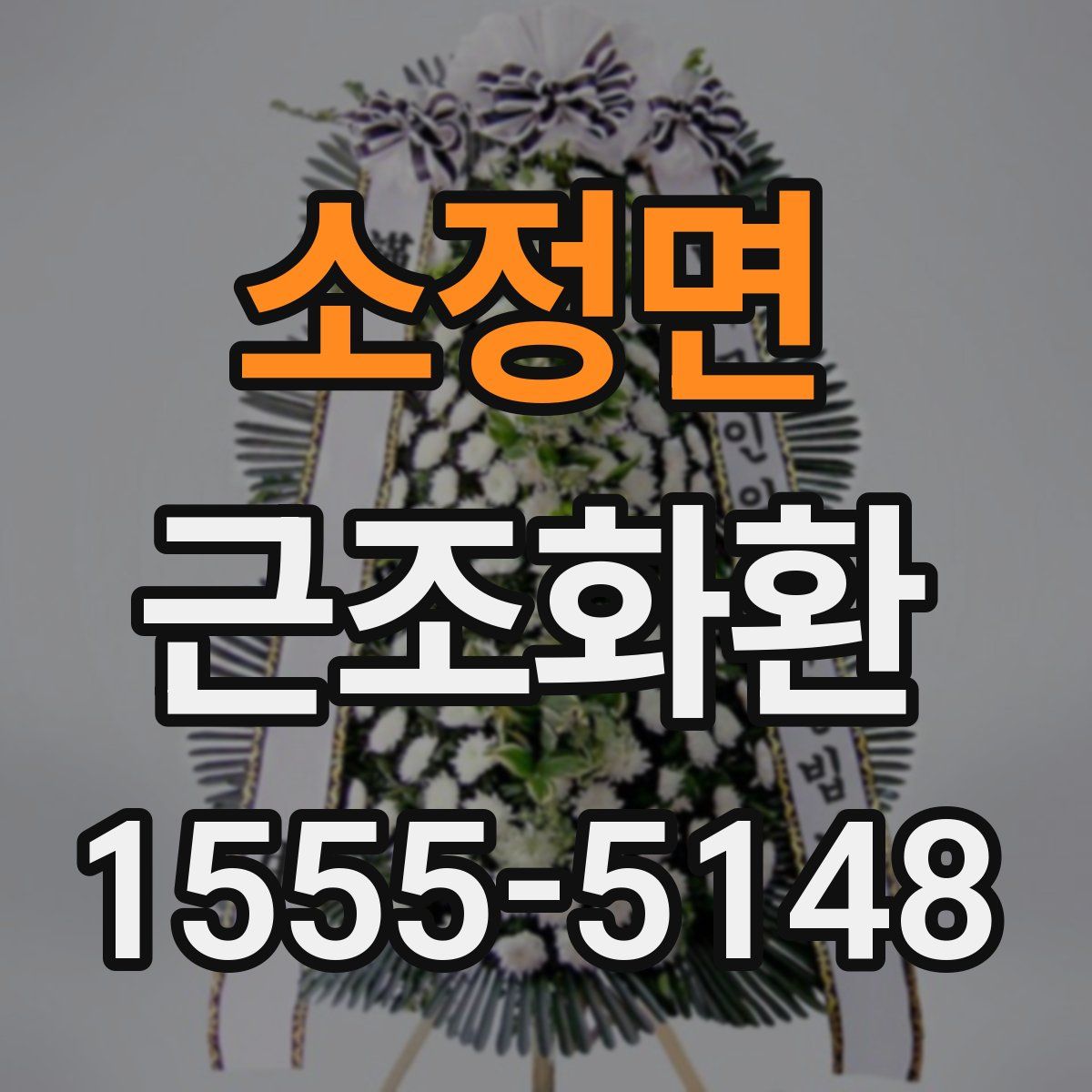 소정면 근조화환