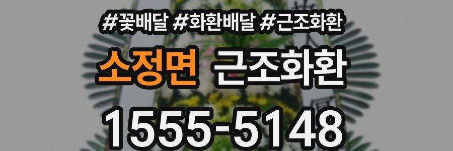 소정면 근조화환