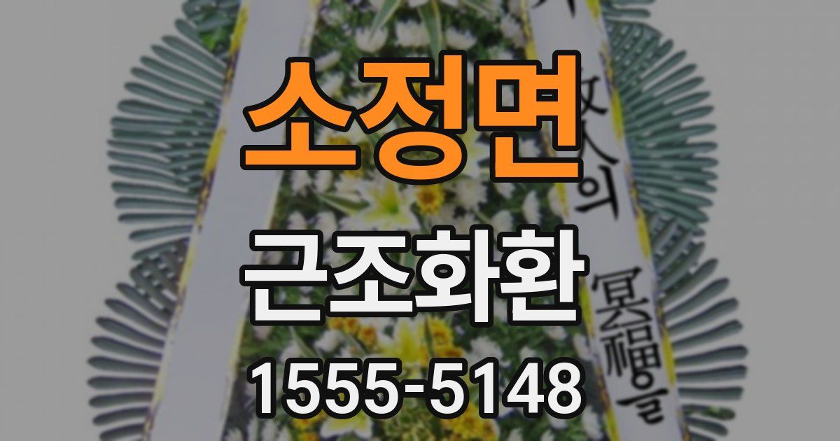 소정면 근조화환