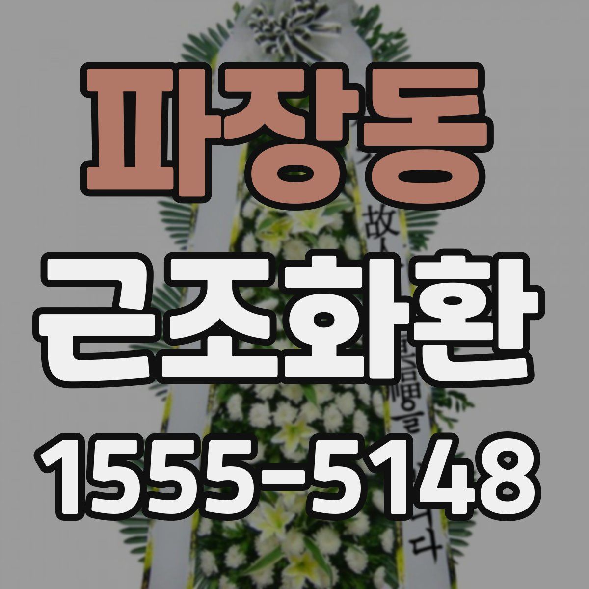 파장동 근조화환