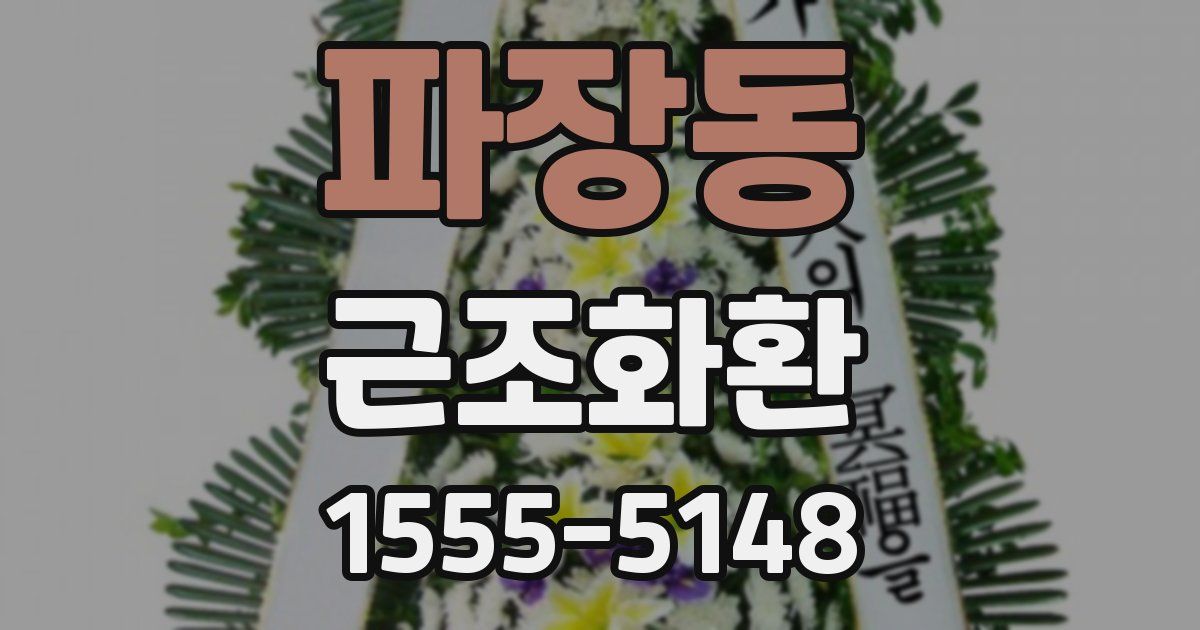 파장동 근조화환