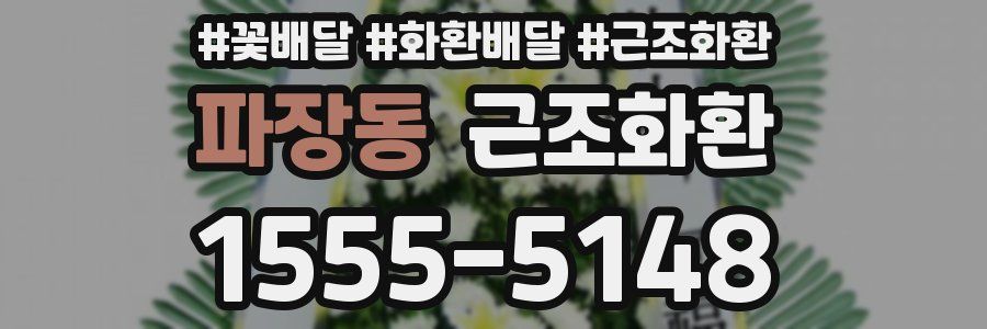파장동 근조화환