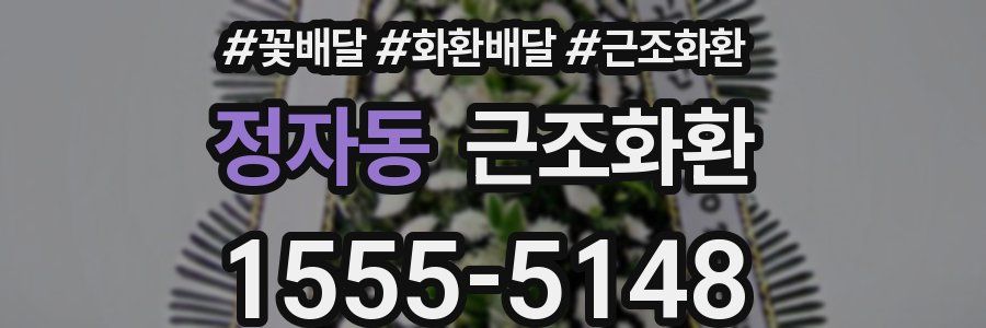 정자동 근조화환