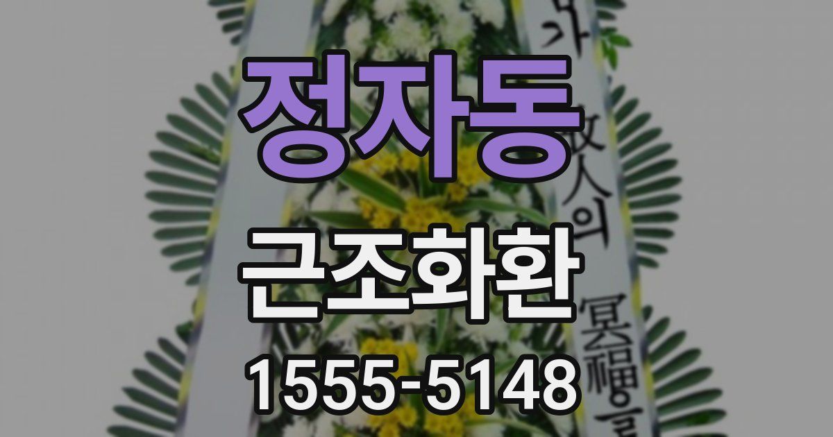 정자동 근조화환