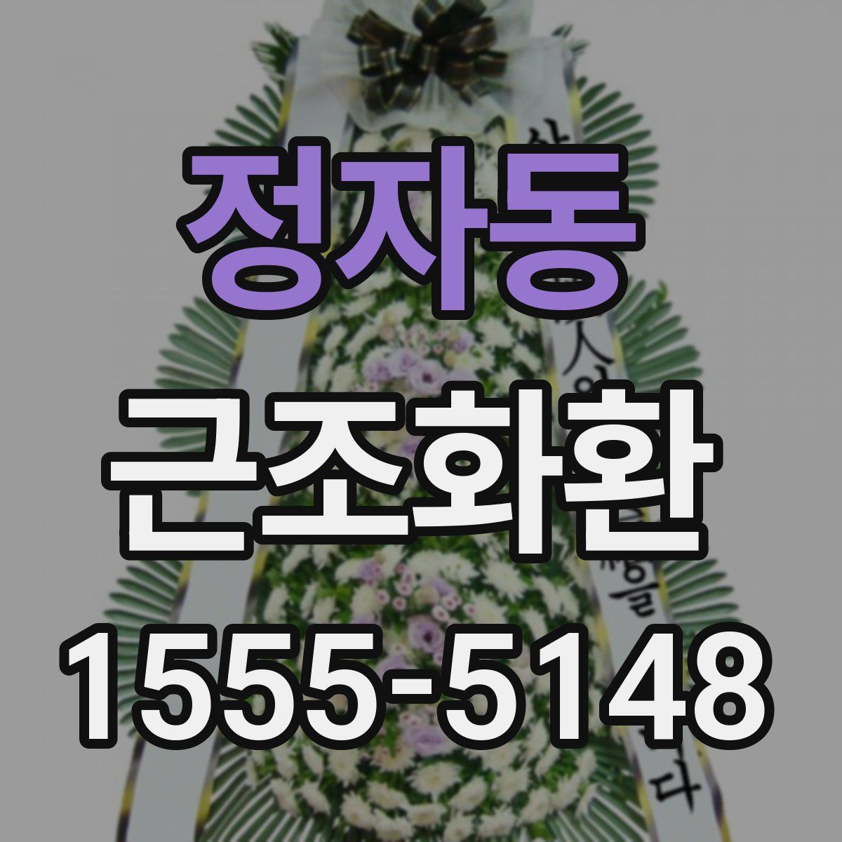 정자동 근조화환