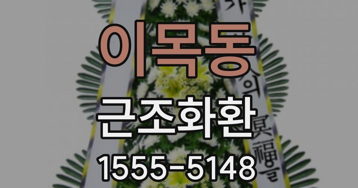 이목동 근조화환