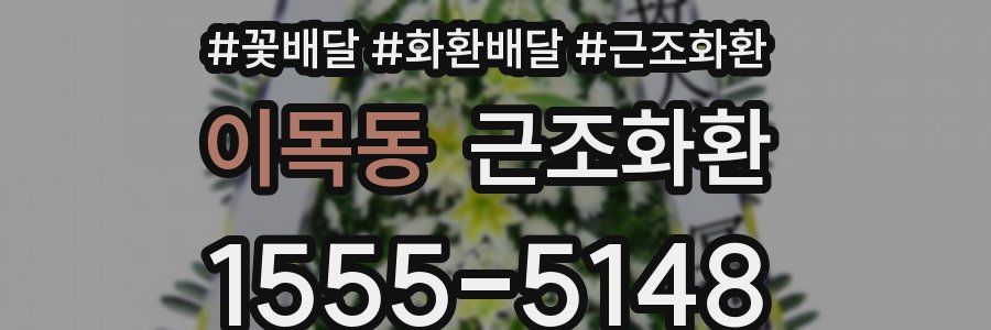 이목동 근조화환