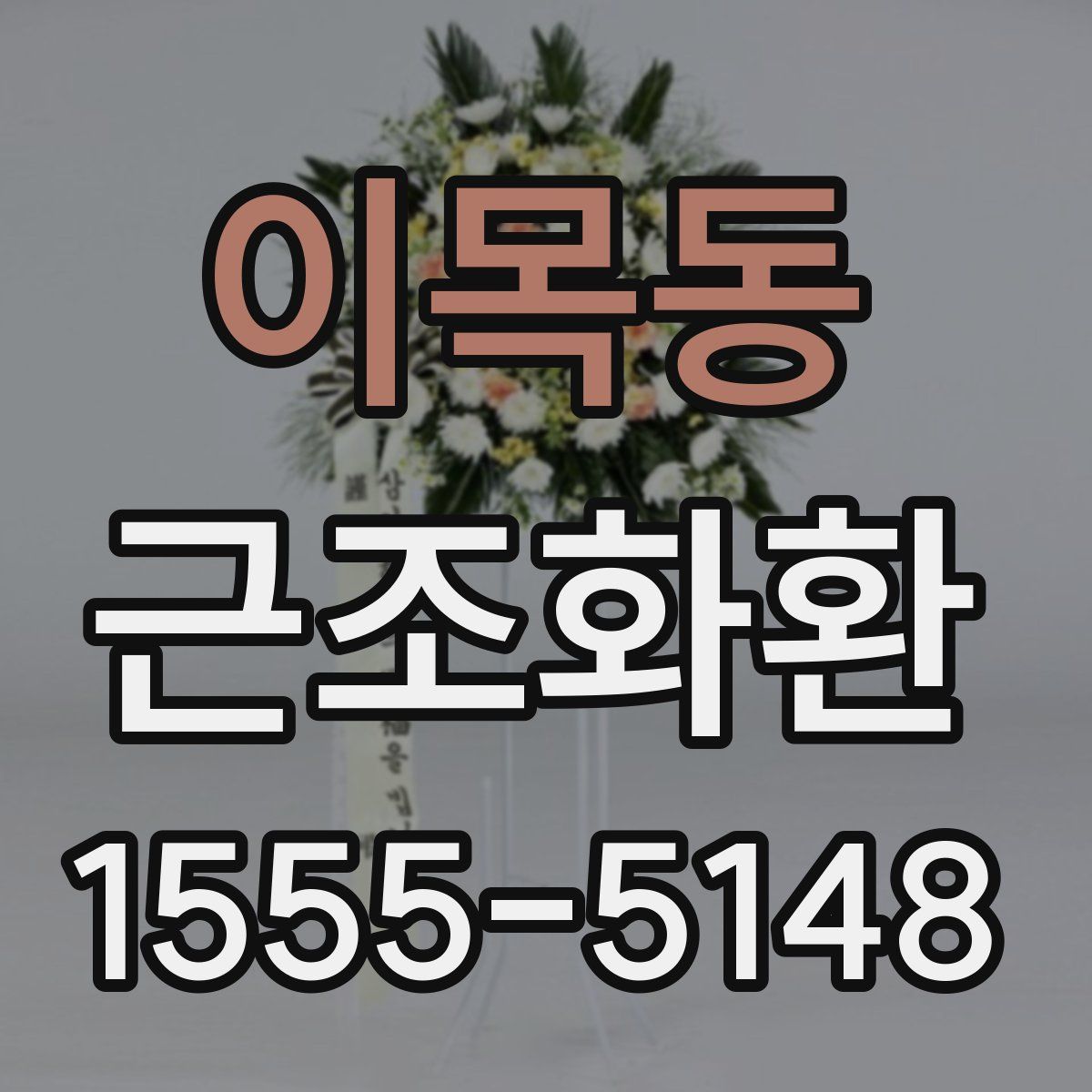 이목동 근조화환