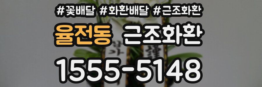 율전동 근조화환