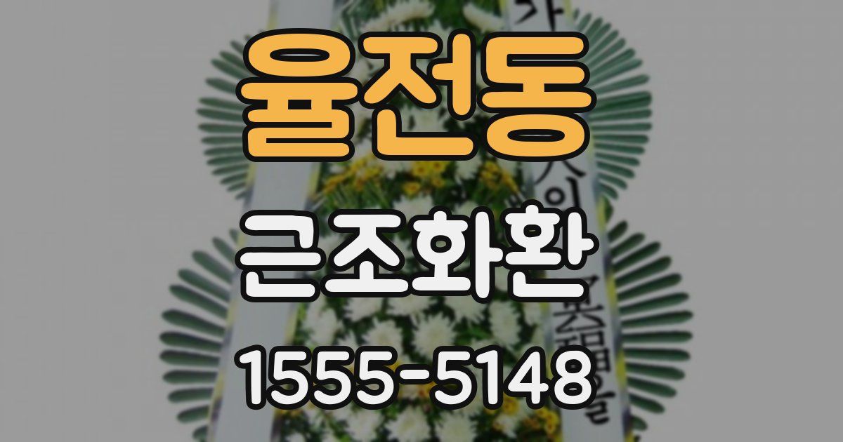 율전동 근조화환