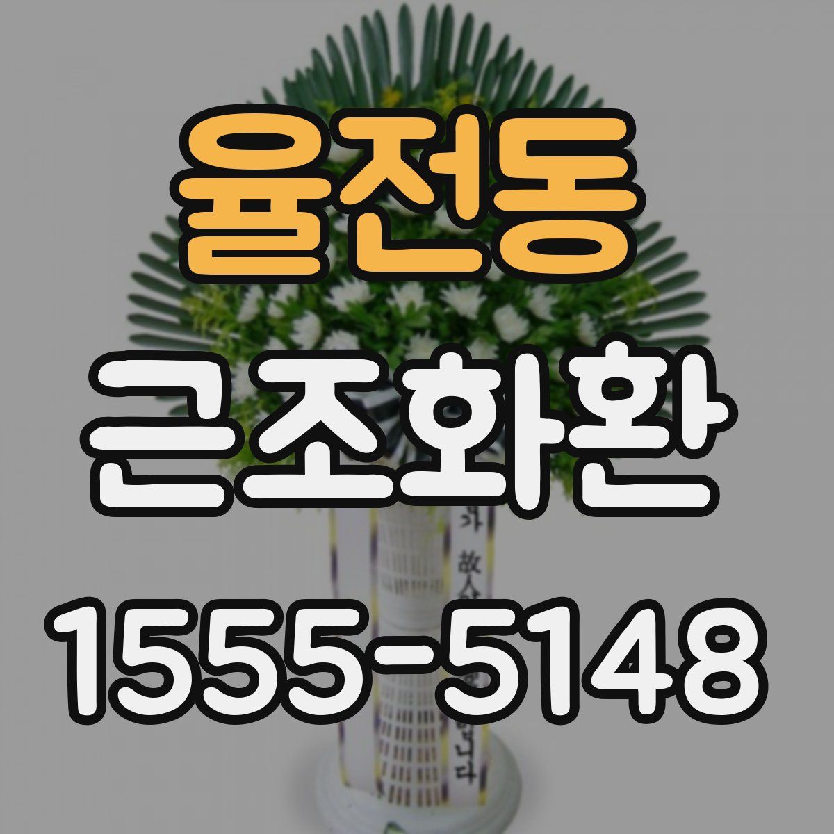 율전동 근조화환