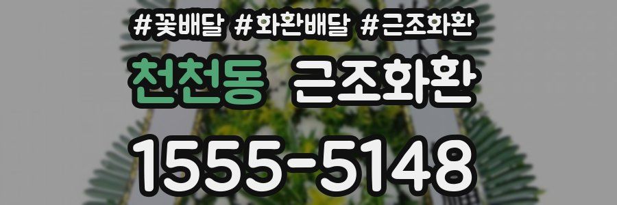 천천동 근조화환