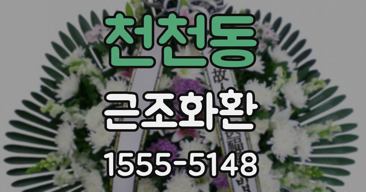 천천동 근조화환