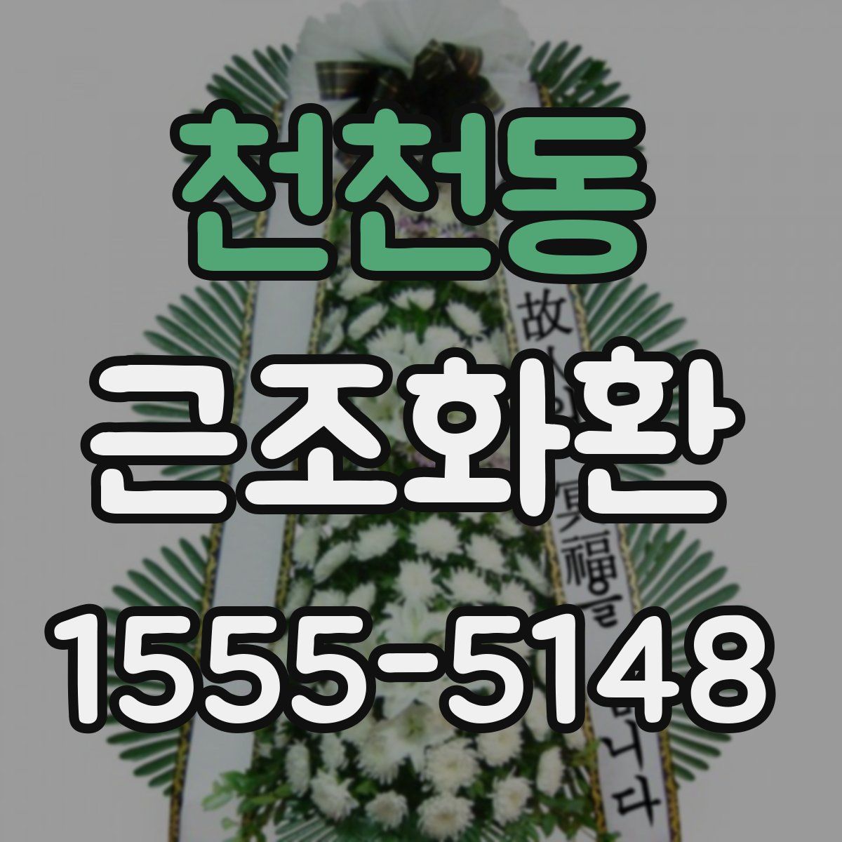 천천동 근조화환