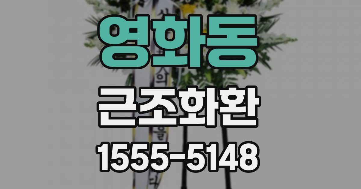 영화동 근조화환