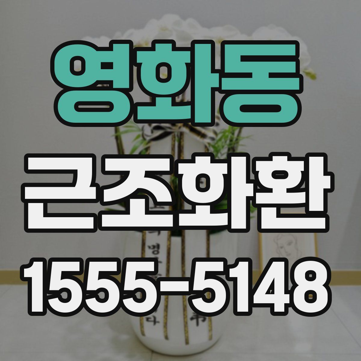 영화동 근조화환