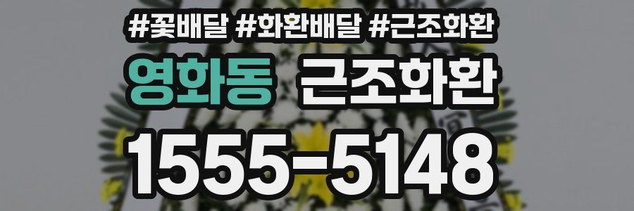 영화동 근조화환