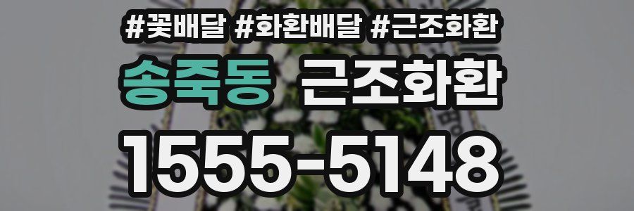 송죽동 근조화환