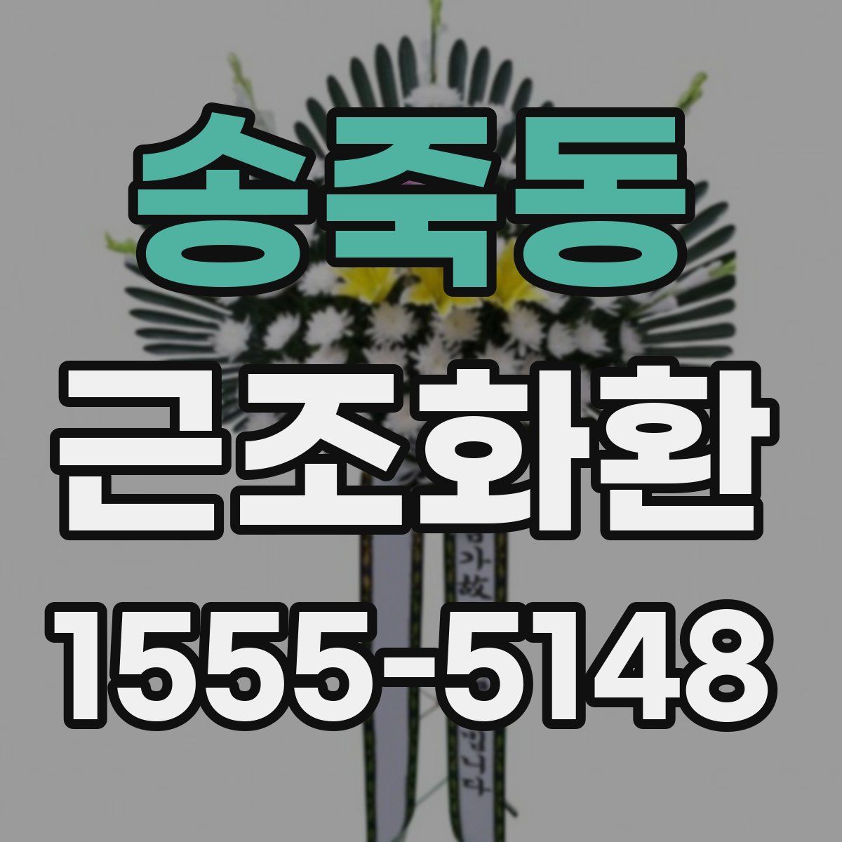 송죽동 근조화환