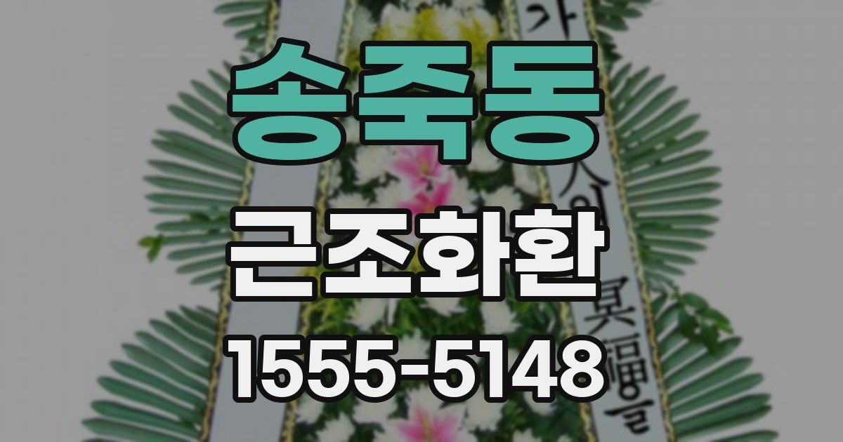 송죽동 근조화환