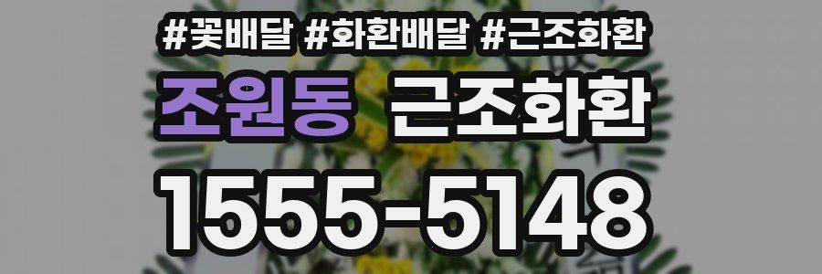 조원동 근조화환
