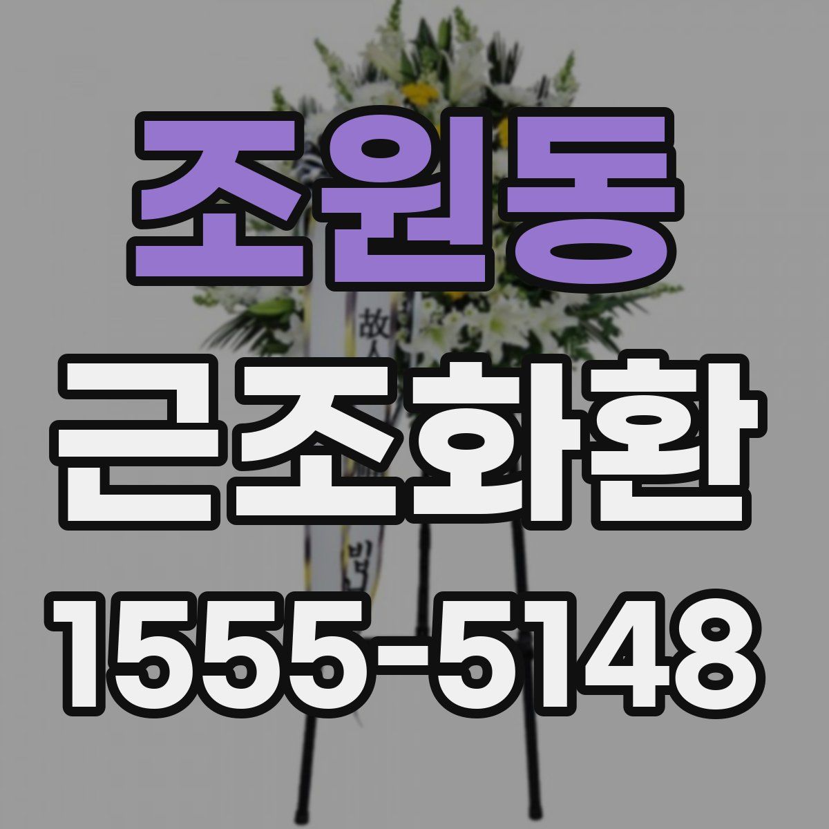 조원동 근조화환