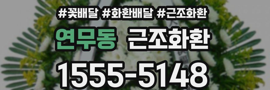 연무동 근조화환