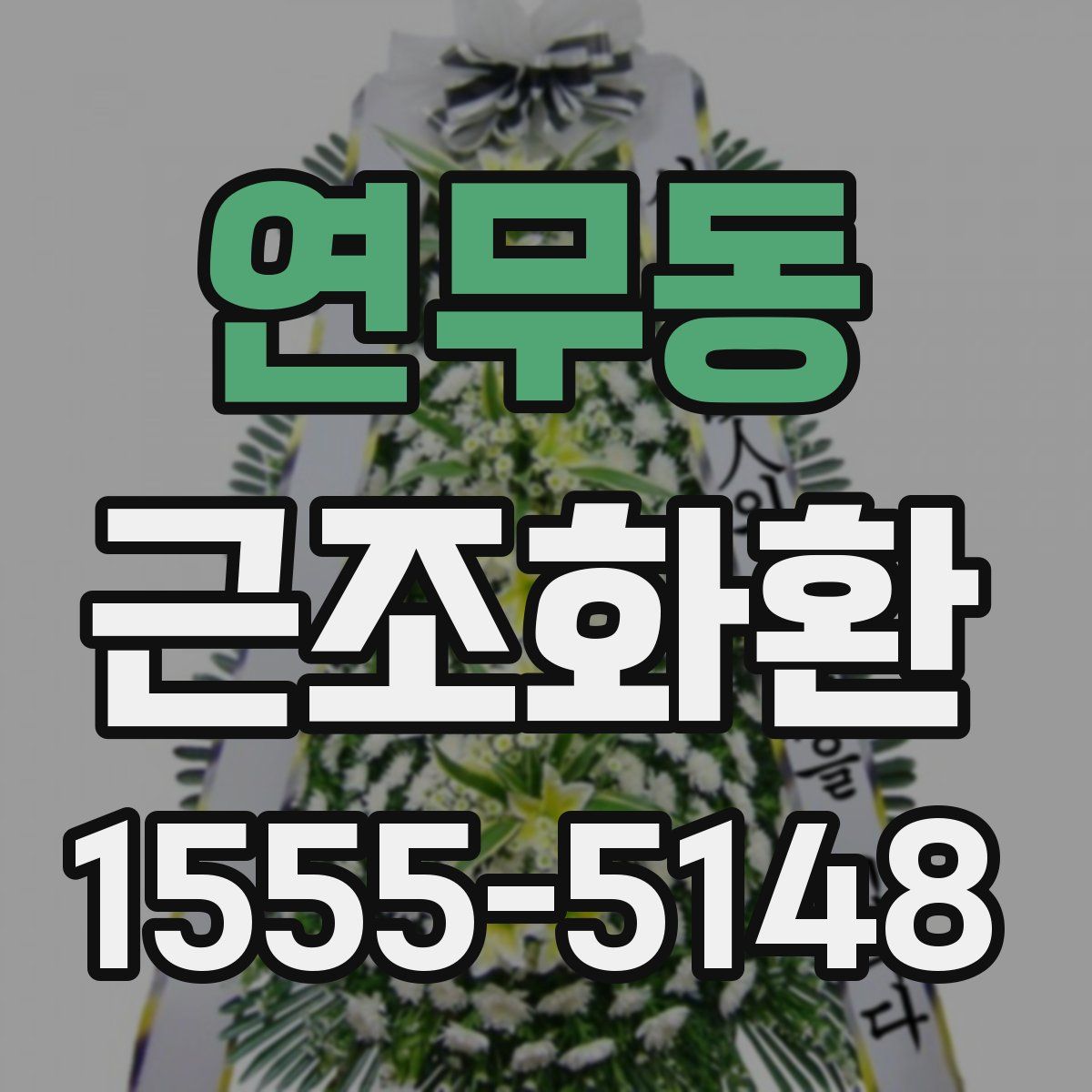 연무동 근조화환