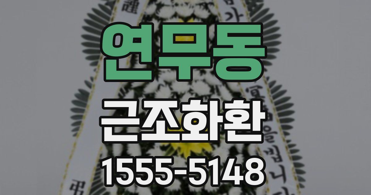 연무동 근조화환