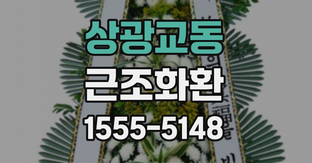 상광교동 근조화환