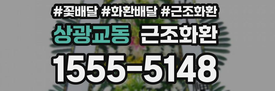 상광교동 근조화환