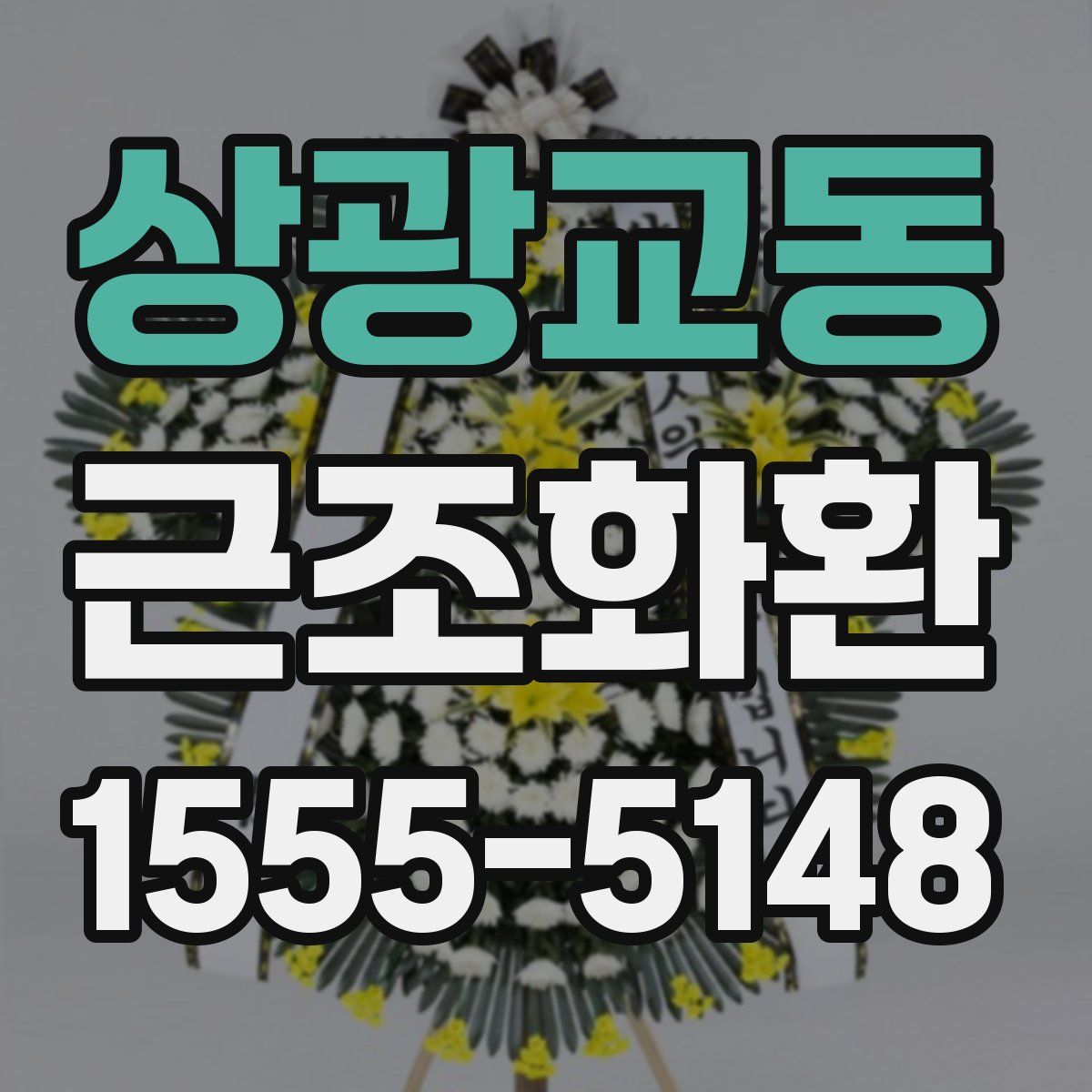 상광교동 근조화환