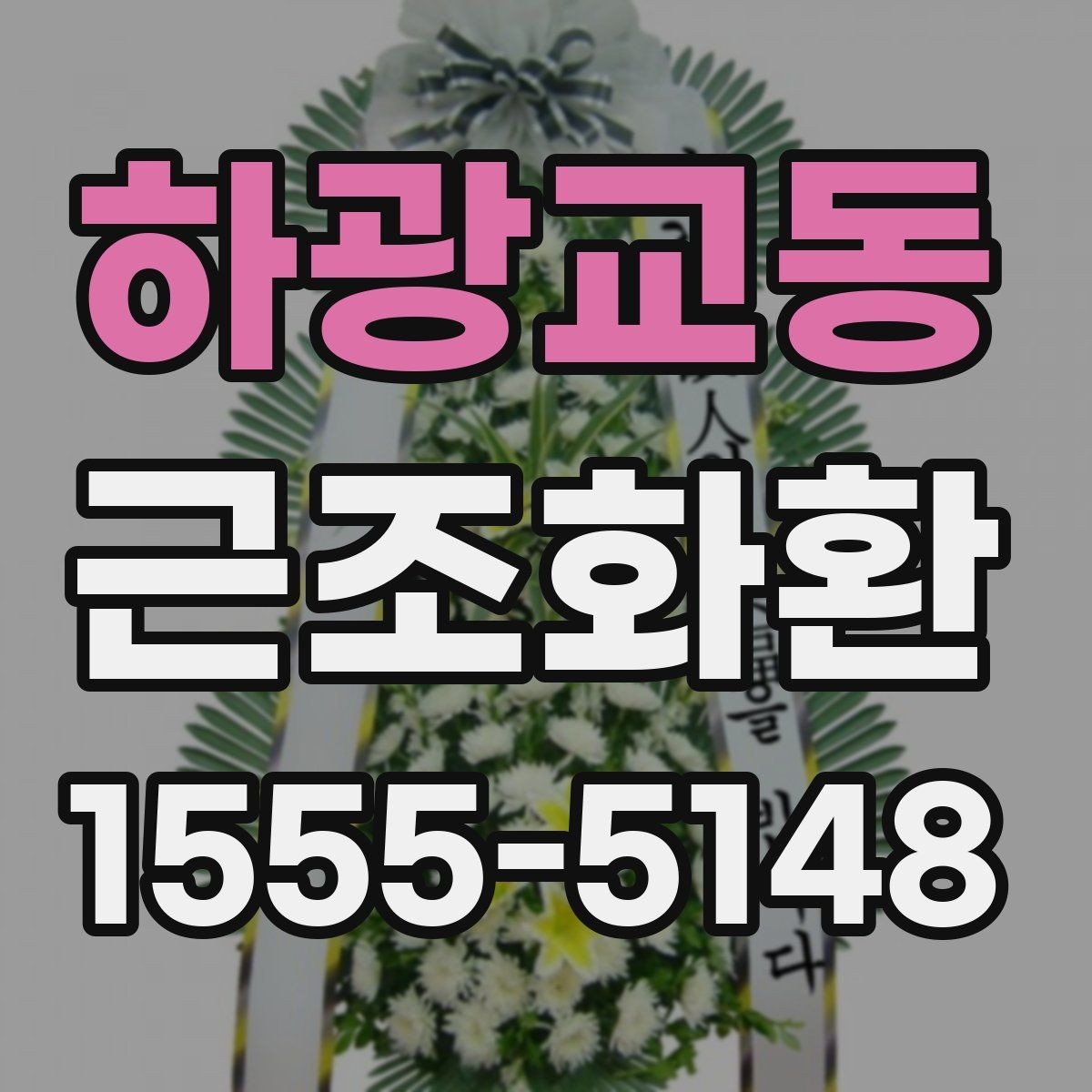 하광교동 근조화환 주문 과정에서 실수 줄이는 체크리스트