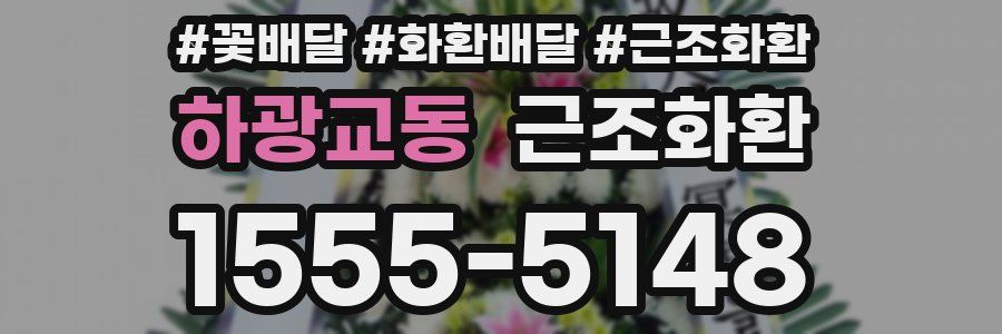 하광교동 근조화환