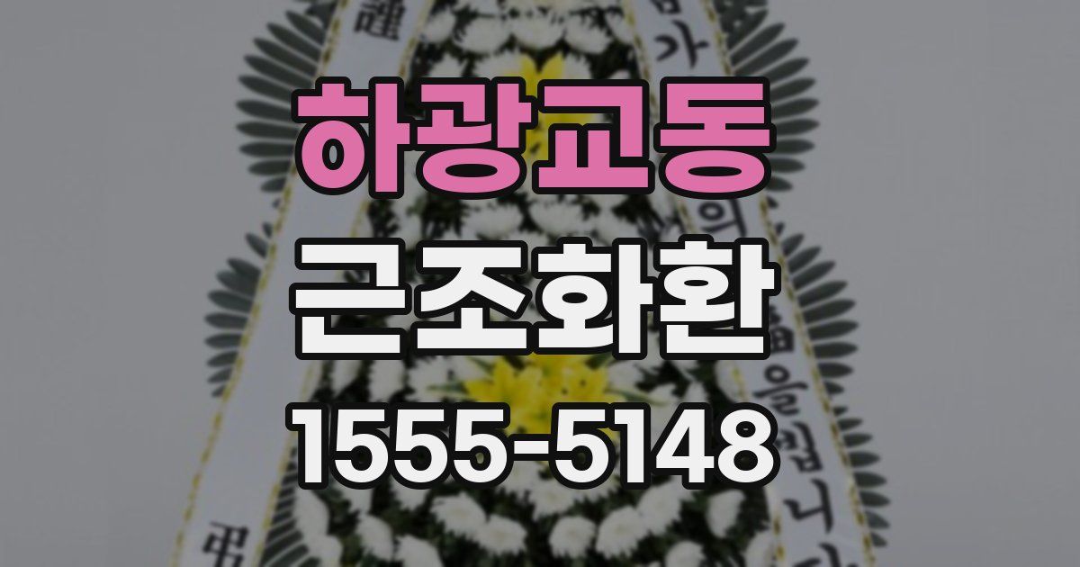 하광교동 근조화환