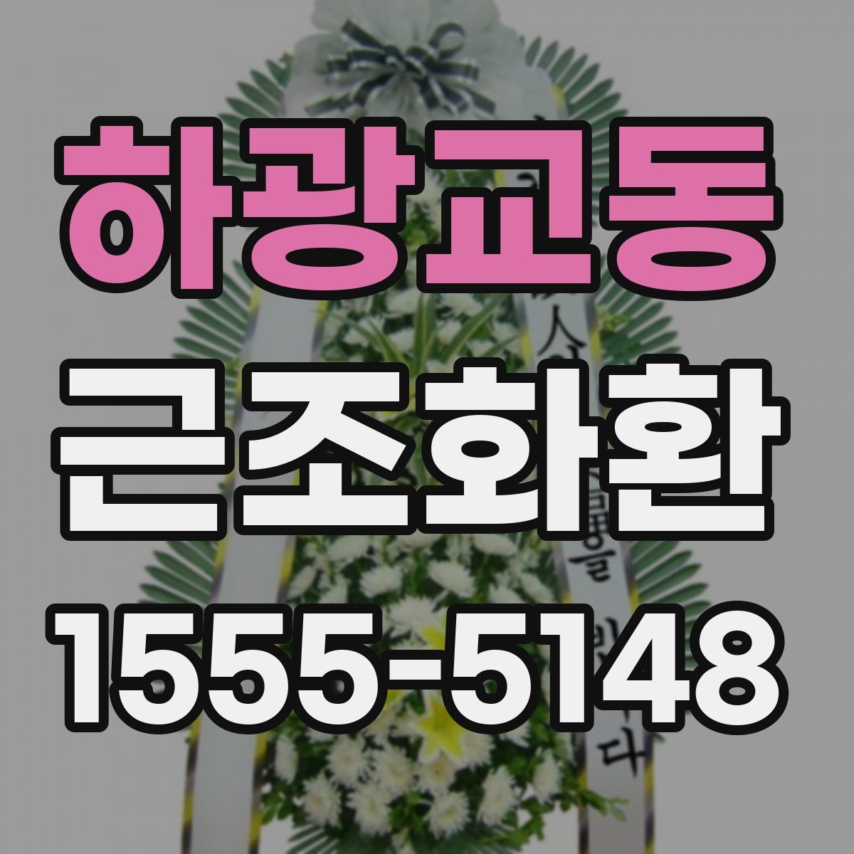 하광교동 근조화환