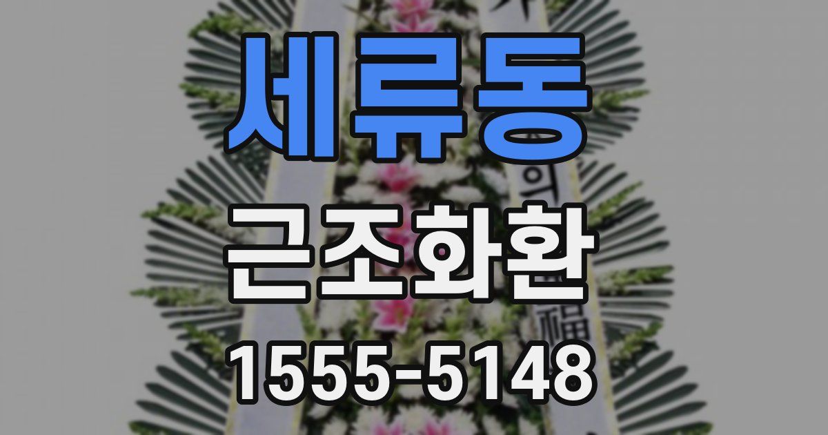 세류동 근조화환
