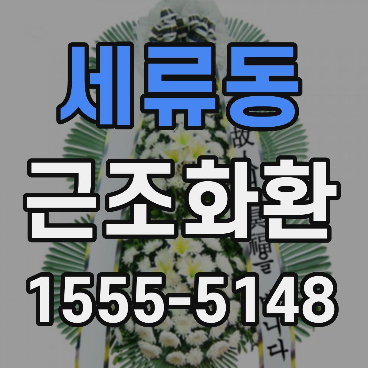 세류동 근조화환