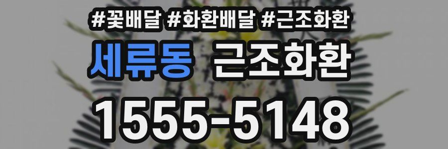 세류동 근조화환