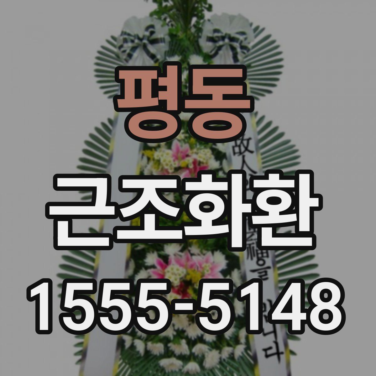 평동 근조화환