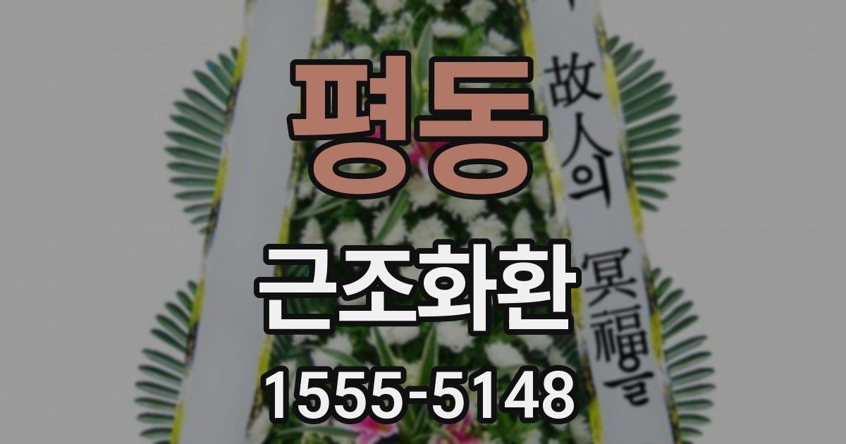 평동 근조화환