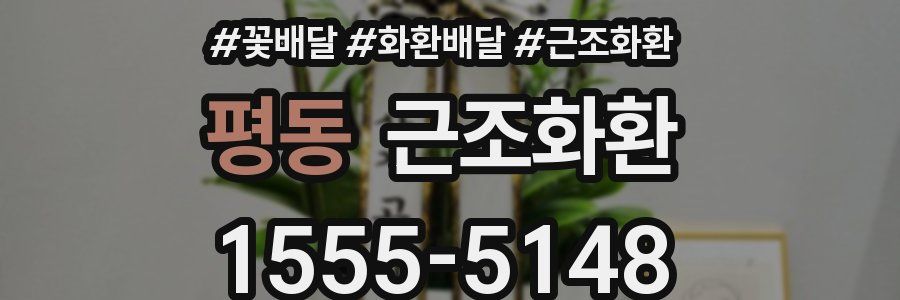 평동 근조화환