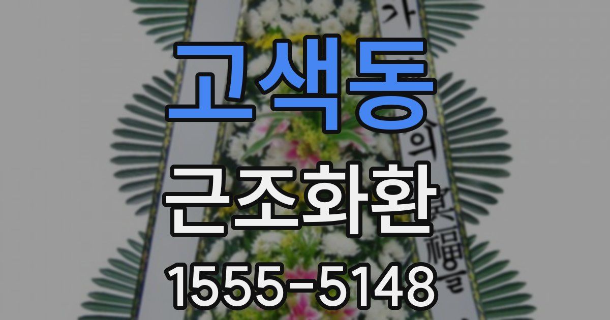 고색동 근조화환